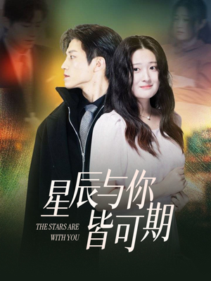 【星辰与你皆可期】60集高清短剧畅快看