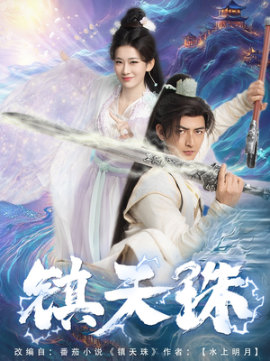 【镇天珠】71集奇幻短剧全集任你看