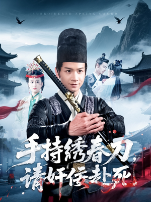 【手持绣春刀，请奸佞赴死】118集短剧全集免费看