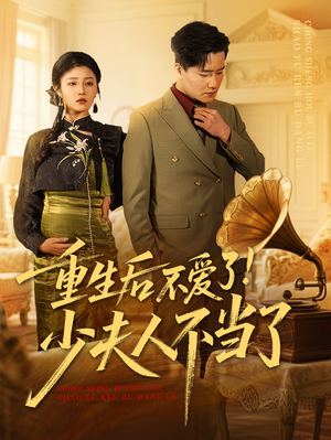 【重生后不爱了少夫人不当了】66集短剧全集一次性看过瘾
