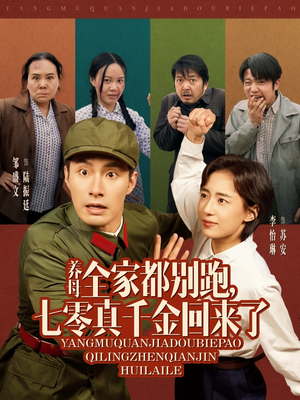 【养母全家都别跑，七零真千金回来了】80集短剧热播中随时看
