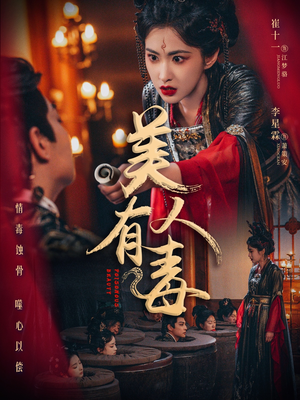 【美人有毒】70集短剧全集免费流畅看