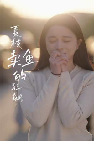 【夏枝卖鱼的狂飙人生】60集短剧高清画质随心享