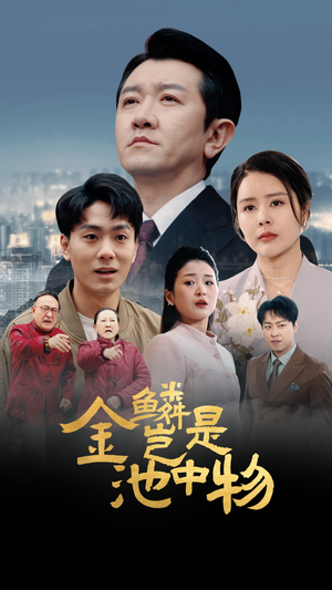 【金鳞岂是池中物】61集精彩短剧随心看