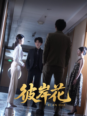 【彼岸花】30集短剧全集免费尽情看