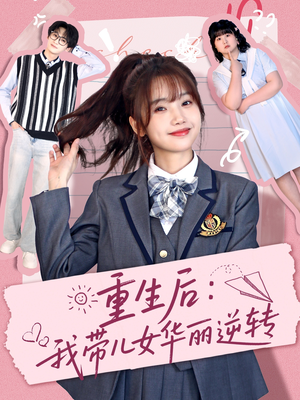 【重生后：我带儿女华丽逆转】80集励志短剧全集免费看