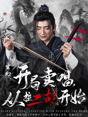【玄幻：开局卖唱，从拉二胡开始】80集短剧精彩不停看