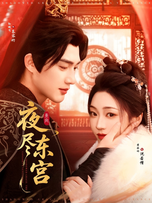 【夜尽东宫】71集短剧全集，随时随地随心看