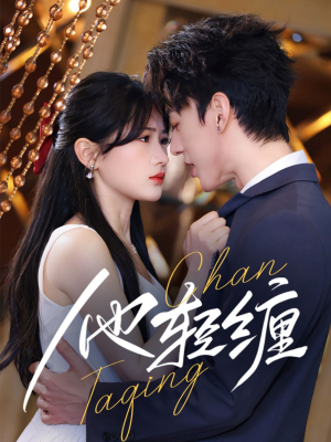 【他轻缠】63集短剧全集观看无广告