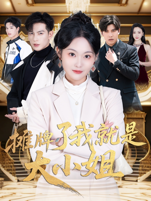 【摊牌了我就是大小姐】58集豪门短剧畅享观看