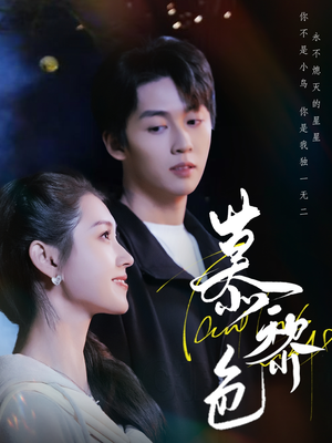 【慕黎色】79集热门短剧不容错过，速看