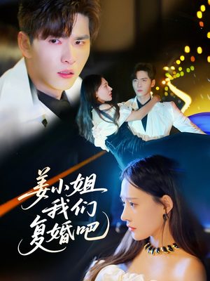 【姜小姐我们复婚吧】76集精彩短剧在线观看