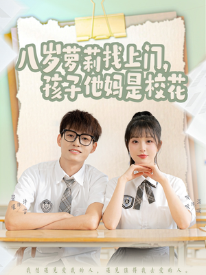 【八岁萝莉找上门，孩子他妈是校花】79集短剧全集任意看