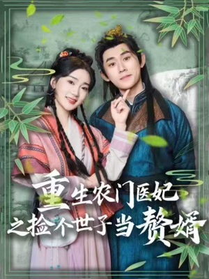 【重生农门医妃之捡个世子当赘婿】80集短剧独家放送，尽情看