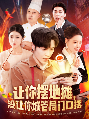 【让你摆地摊，没让你城管局门口摆（110集）】搞笑短剧110集全集免费播放