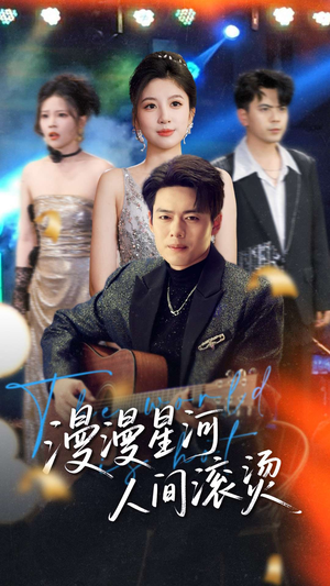 【漫漫星河人间滚烫】70集精彩短剧在线观看
