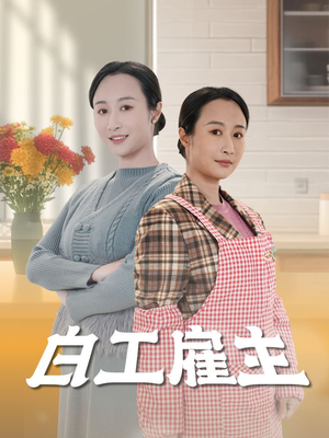 【白工雇主】50集高清短剧随心看