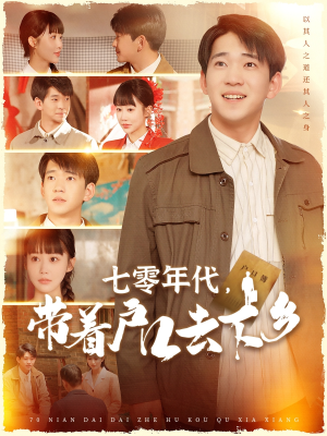 【七零年代，带着户口去下乡】104集时代短剧全集免费观看