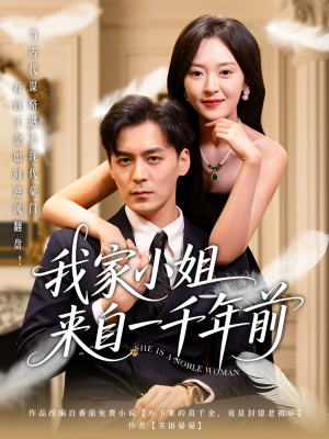 【我家小姐来自一千年前】66集短剧连载抢先看