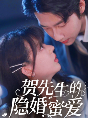【贺先生的隐婚蜜爱】81集浪漫短剧全集畅快看