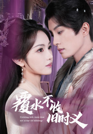 【覆水不收旧时义】70集短剧全集一键解锁观看