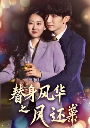 【替身风华之凤还巢】全集短剧免费观看不停歇