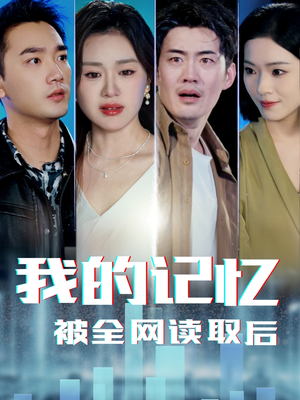 【我的记忆被全网读取后】58集短剧全集畅快看