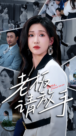【老板请放手】69集短剧手机平板随时看