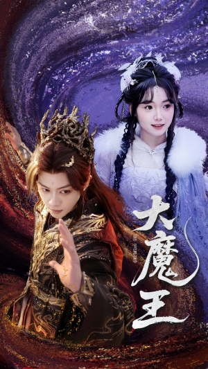 【大魔王】65集高清短剧在线观看不卡顿