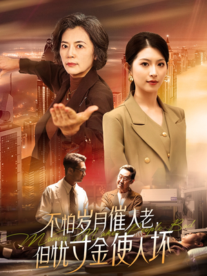 【不怕岁月催人老，但忧寸金使人坏】31集短剧全集任意看