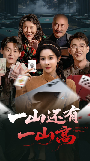 【一局定输赢】30集短剧抢先看全集