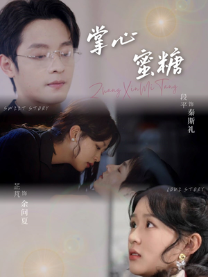 【掌心蜜糖】66集短剧热播中速看