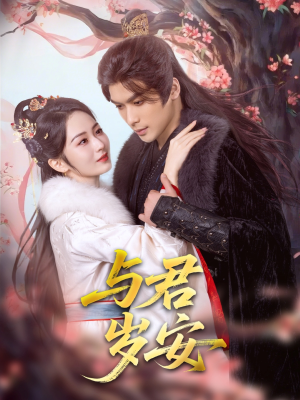 【与君岁安】80集短剧连载中随心看