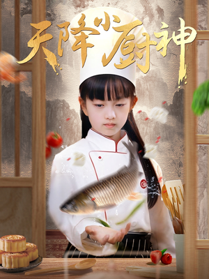 【天降小厨神】70集短剧全集免费看