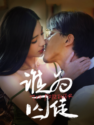 【谁为囚徒】68集短剧手机便捷看