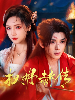 【权明赫传】98集精彩短剧全集免费看