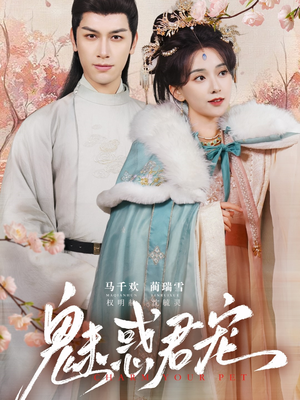 【魅惑君宠】63集短剧热播中必看