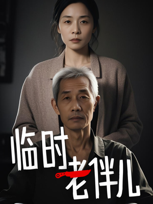 【临时老伴儿】53集短剧精彩片段抢先看
