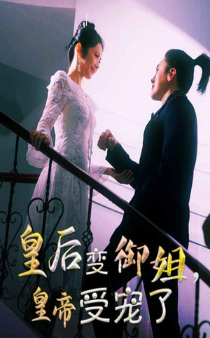 【皇后变御姐，皇帝受宠了】69集短剧流畅播放随心看