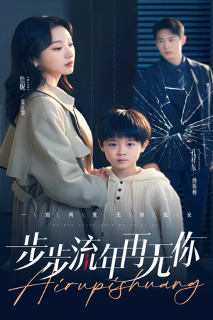 【步步流年再无你】40集短剧手机横屏畅快看