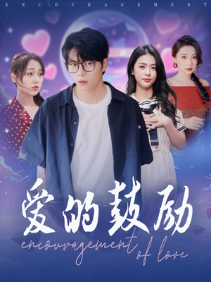【爱的鼓励】84集短剧全集免费看