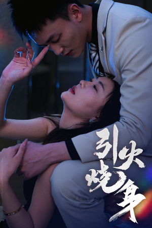 【引火烧身】82集短剧免费观看不卡顿