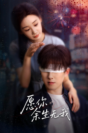【愿你余生无我】86集短剧独家抢先看
