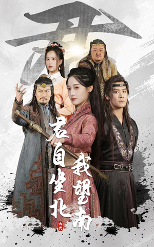 【君自坐北我望南】61集短剧高清观看不卡顿