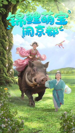 【锦鲤萌宝闹京都】高清短剧100集全集，随时观看无压力
