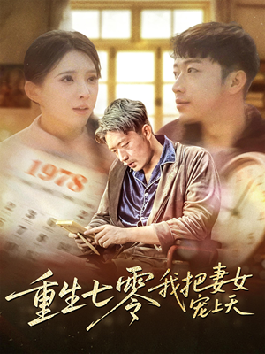 【重生七零我把妻女宠上天】60集复古短剧高清观看体验
