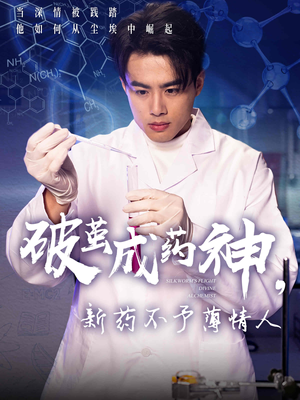 【破茧成药神，新药不予薄情人】64集短剧高清流畅随心看