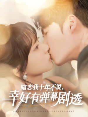 【暗恋我十年不说幸好有弹幕剧透】短剧全集一次看过瘾