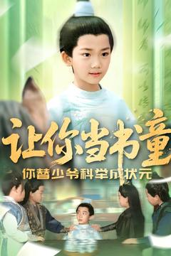 【让你当书童你替少爷科举中状元】110集短剧手机平板随时看