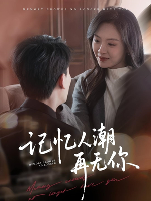 【记忆人潮再无你】80集精彩短剧在线观看